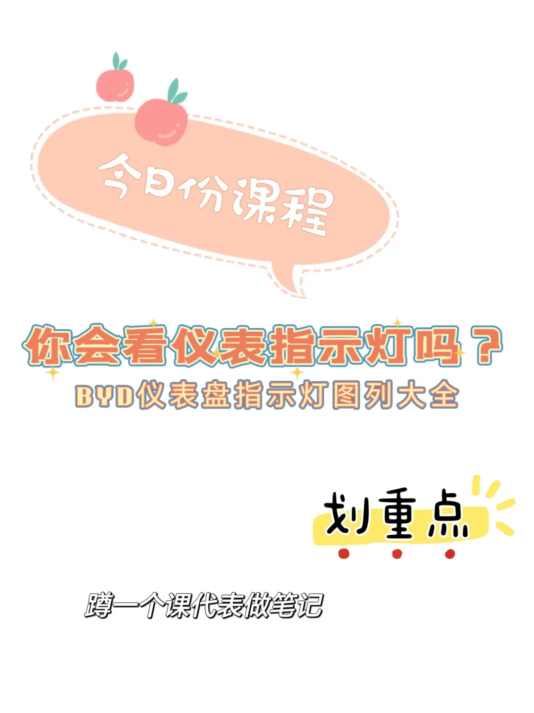 你会看仪表盘指示灯吗？