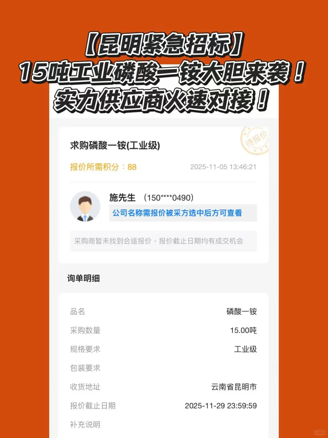 【昆明紧急招标】15吨工业磷酸一铵大单来袭