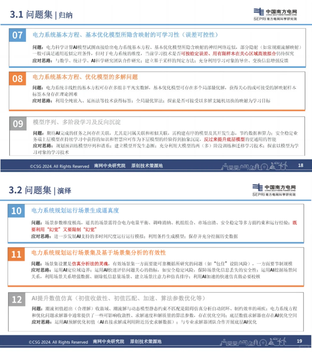 南网：人工智能赋能电力系统安全稳定研究