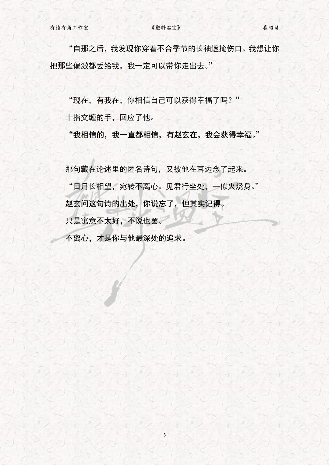 ?韩式情感《塑料温室》崔昭贤?试读片段。