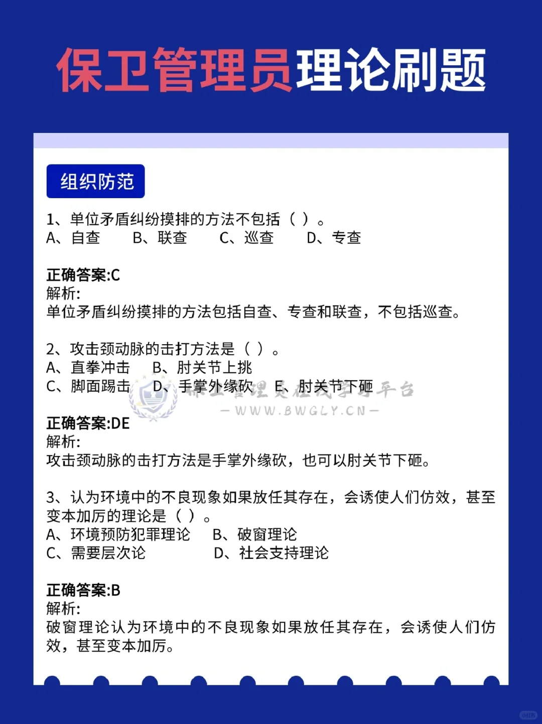 保卫管理员刷题备考，这六大块内容必刷！
