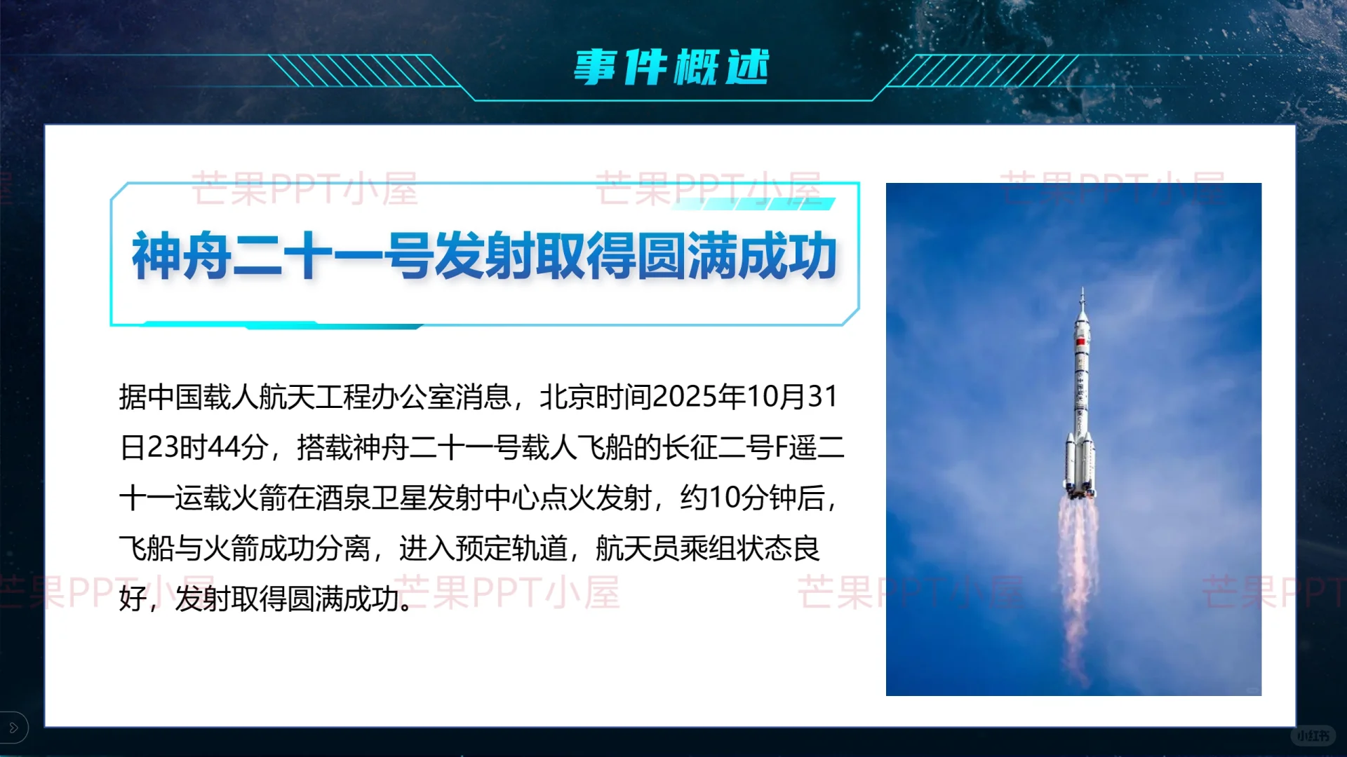 时事热点PPT|神舟二十一发射与航天史诗！