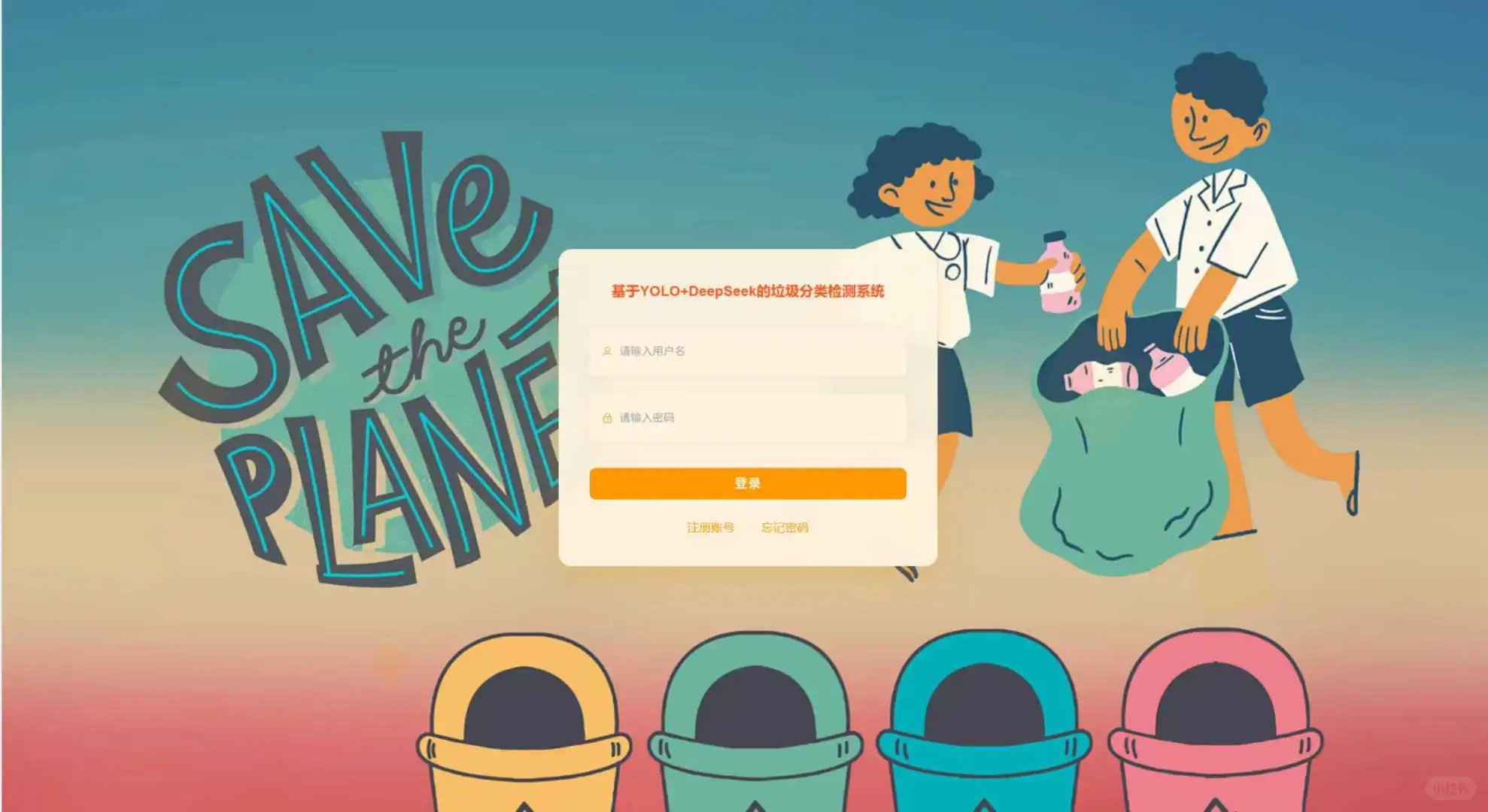 YOLO＋DeepSeek＋智能垃圾分类系统