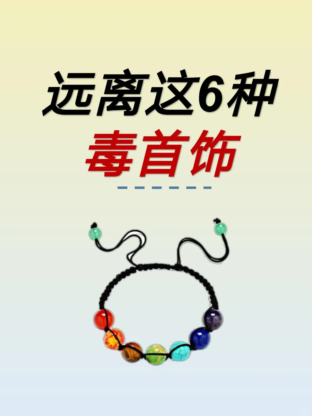 远离这6种毒首饰，好看但谋财害命啊！！！