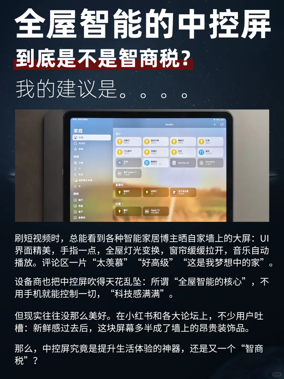 全屋智能的中控屏到底是不是鸡肋？