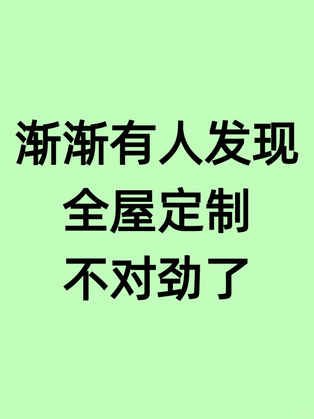 终于有人发现全屋定制的恶心套路了……