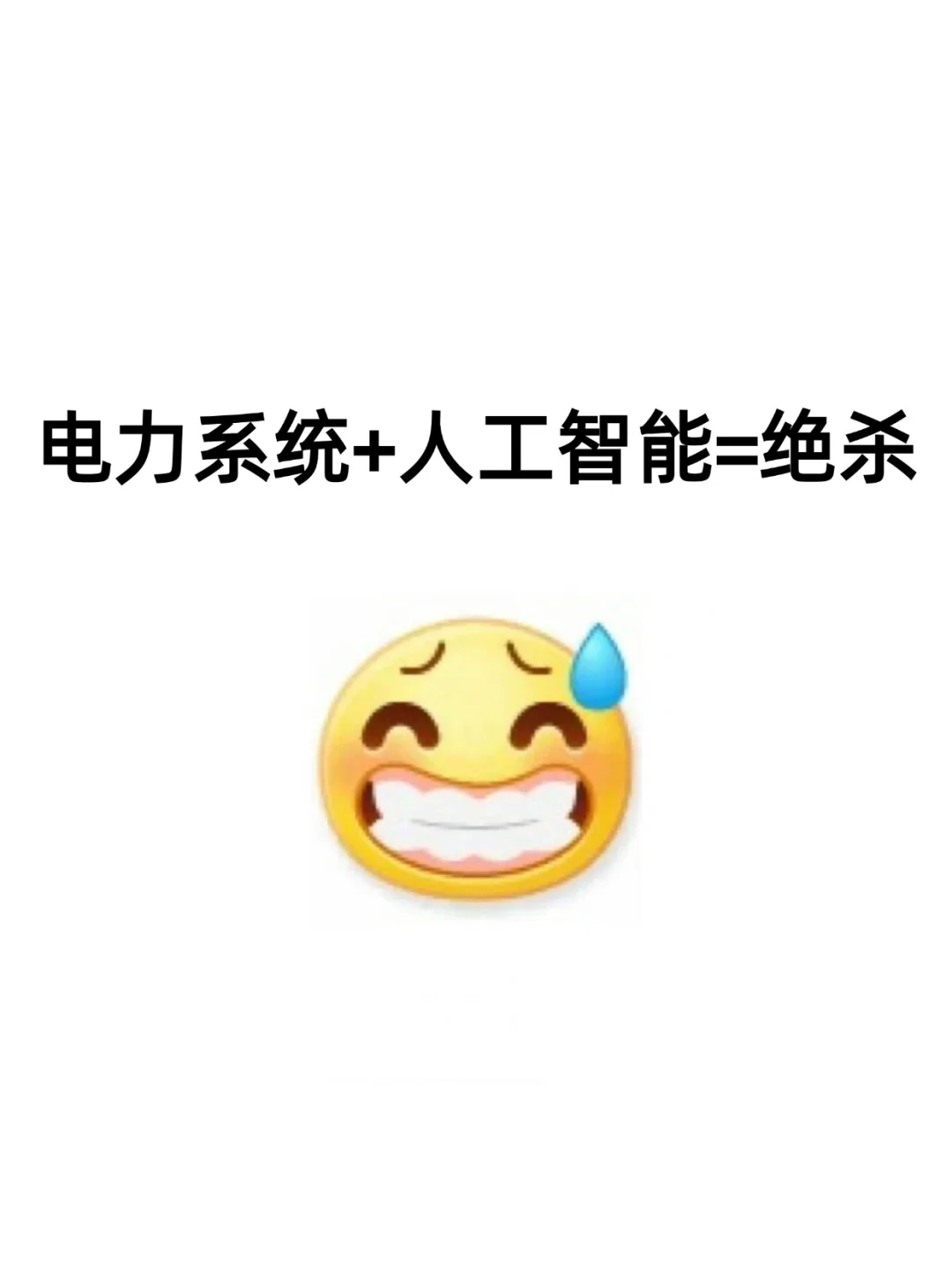 电力系统方向的不要再亖磕传统方法啦