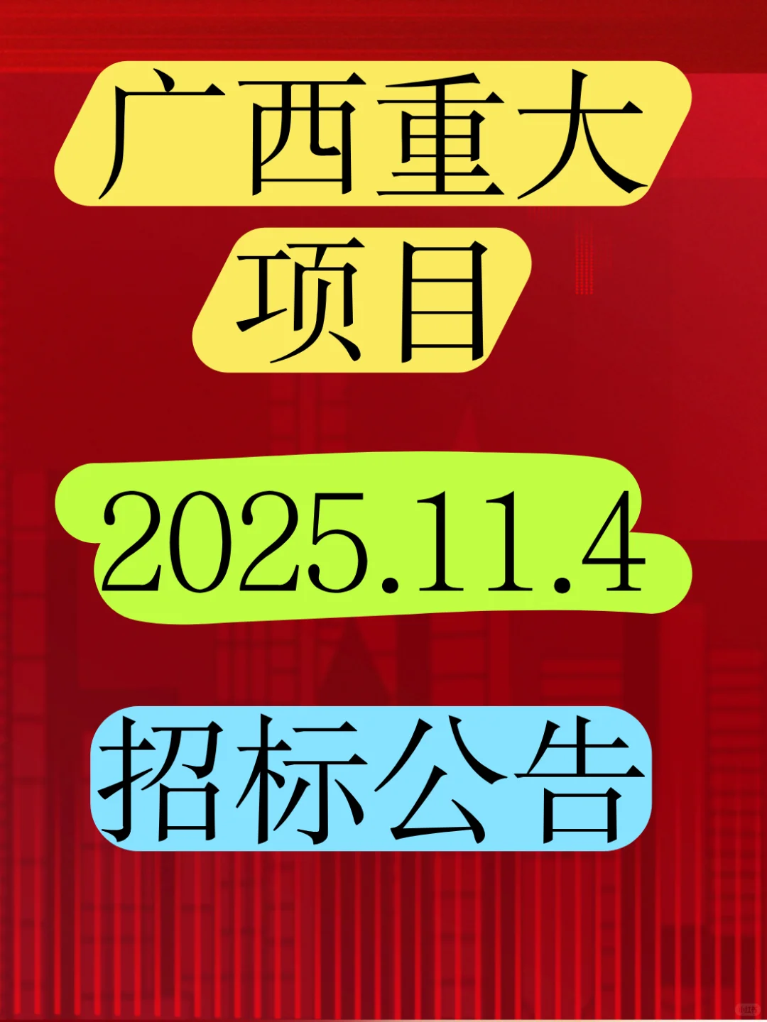 1个亿，南宁某水厂项目招标公告！