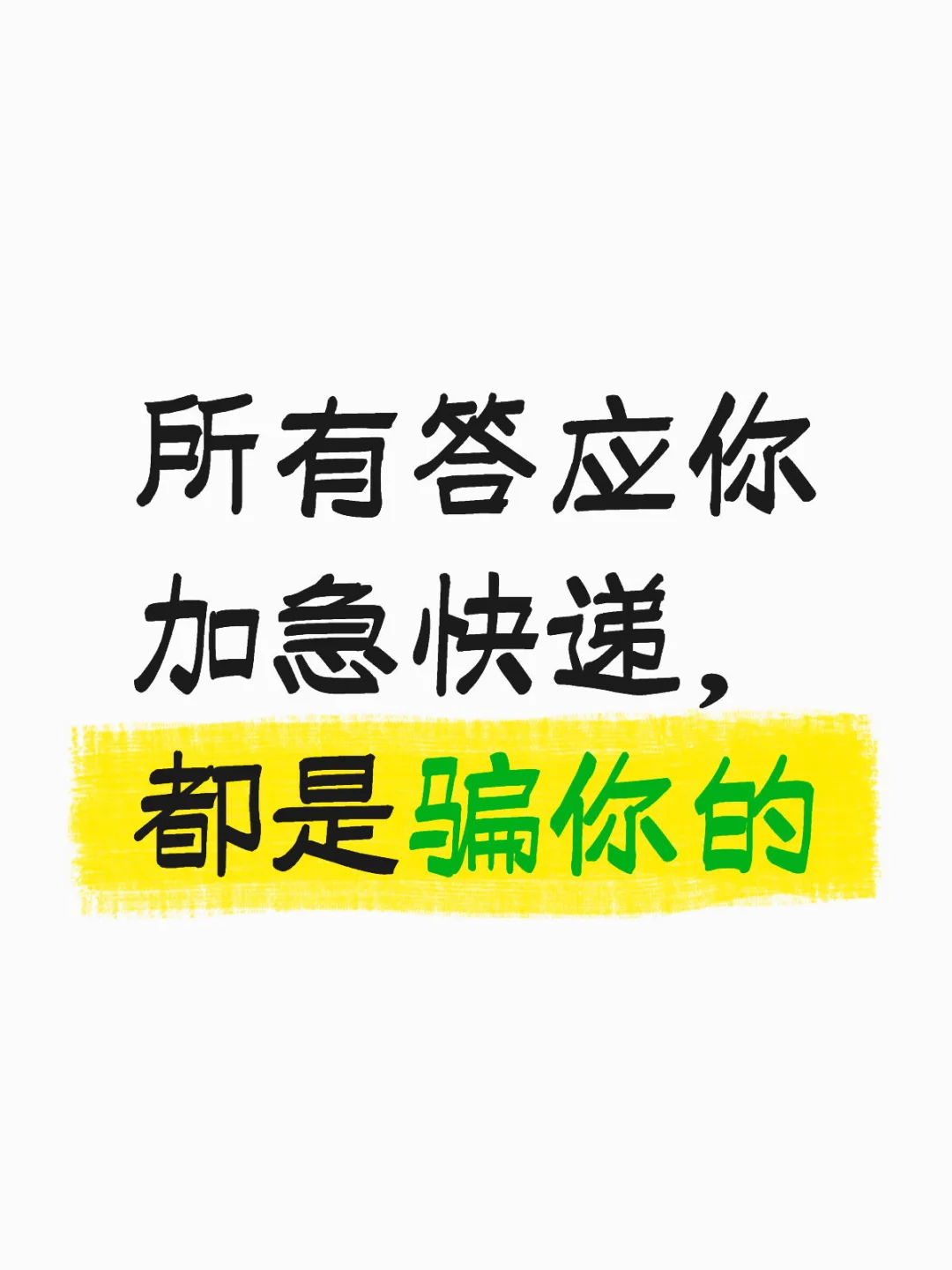 快递不可能加急的！