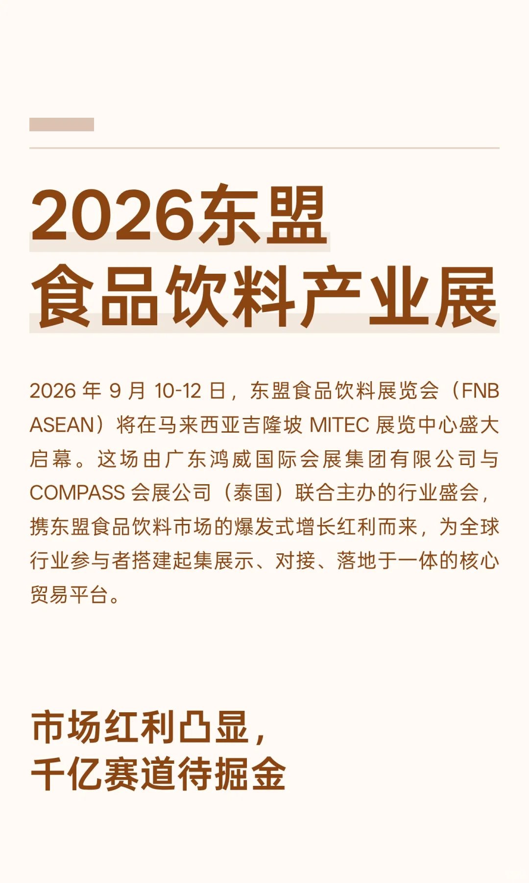 2026东盟食品饮料产业展