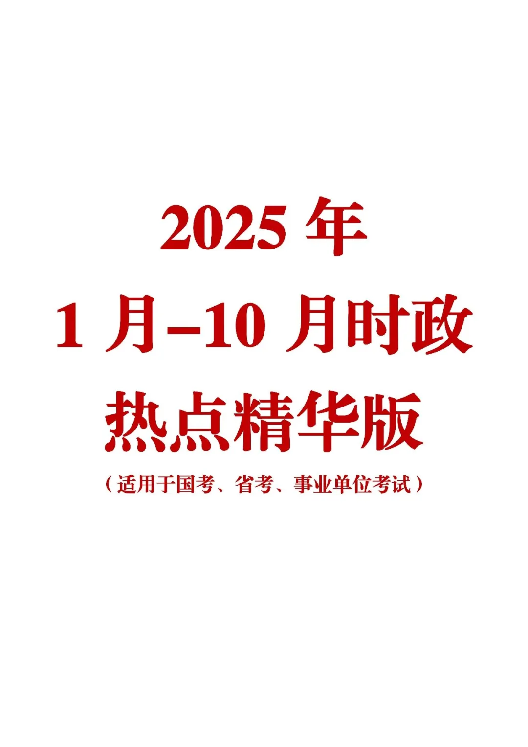 2025年时政热点合集精华版1-10月汇总