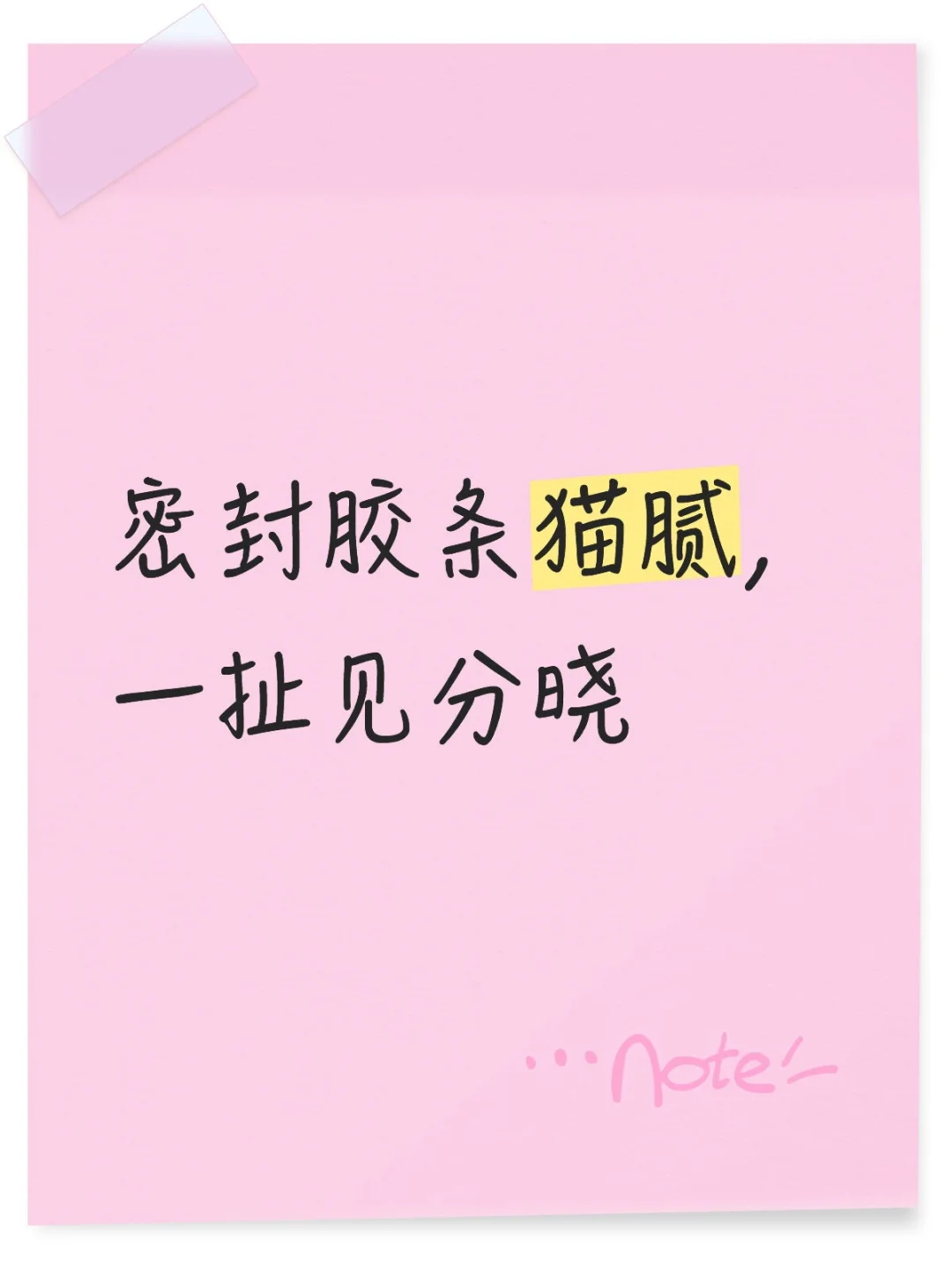 密封胶条猫腻，一扯见分晓