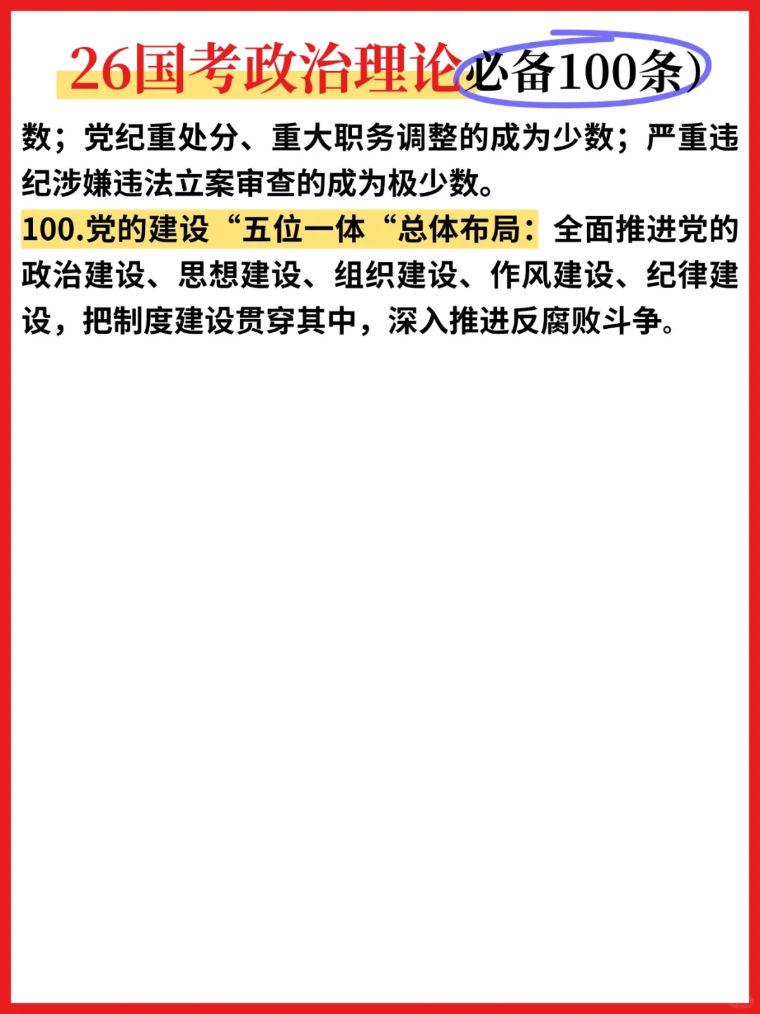 ?26国考政治理论必背100条❗️❗️❗️