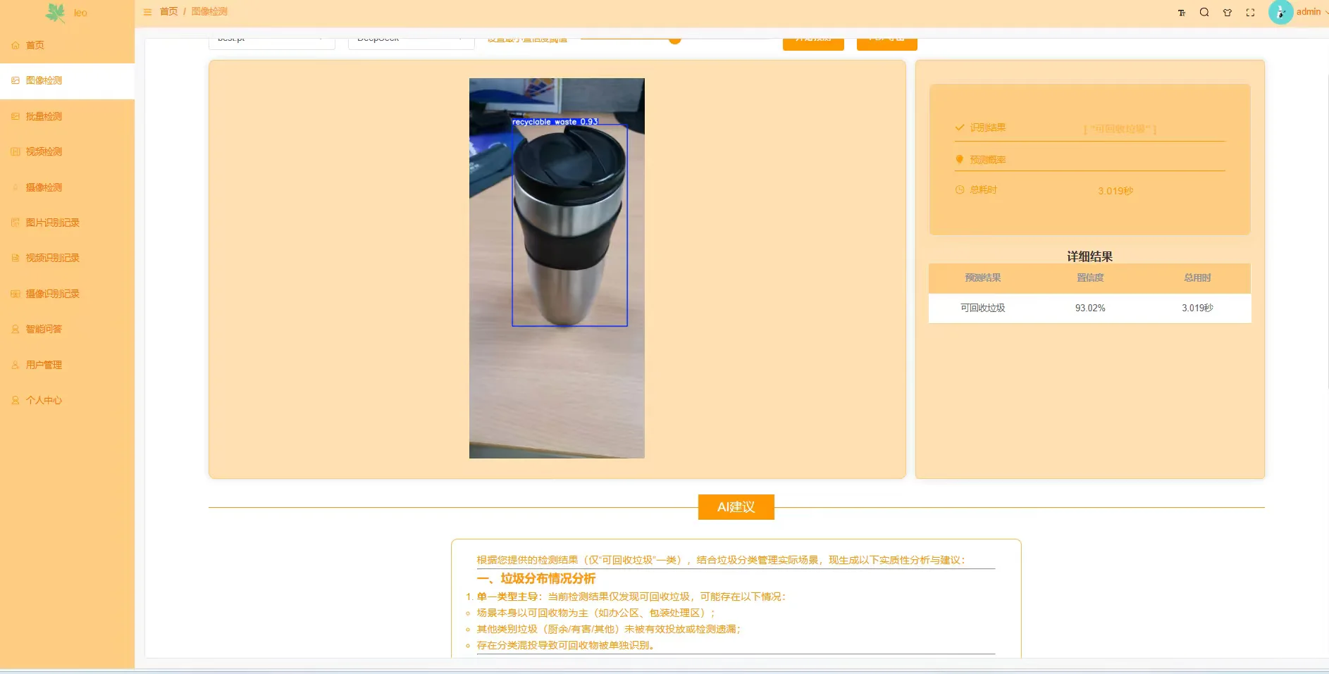 YOLO＋DeepSeek＋智能垃圾分类系统
