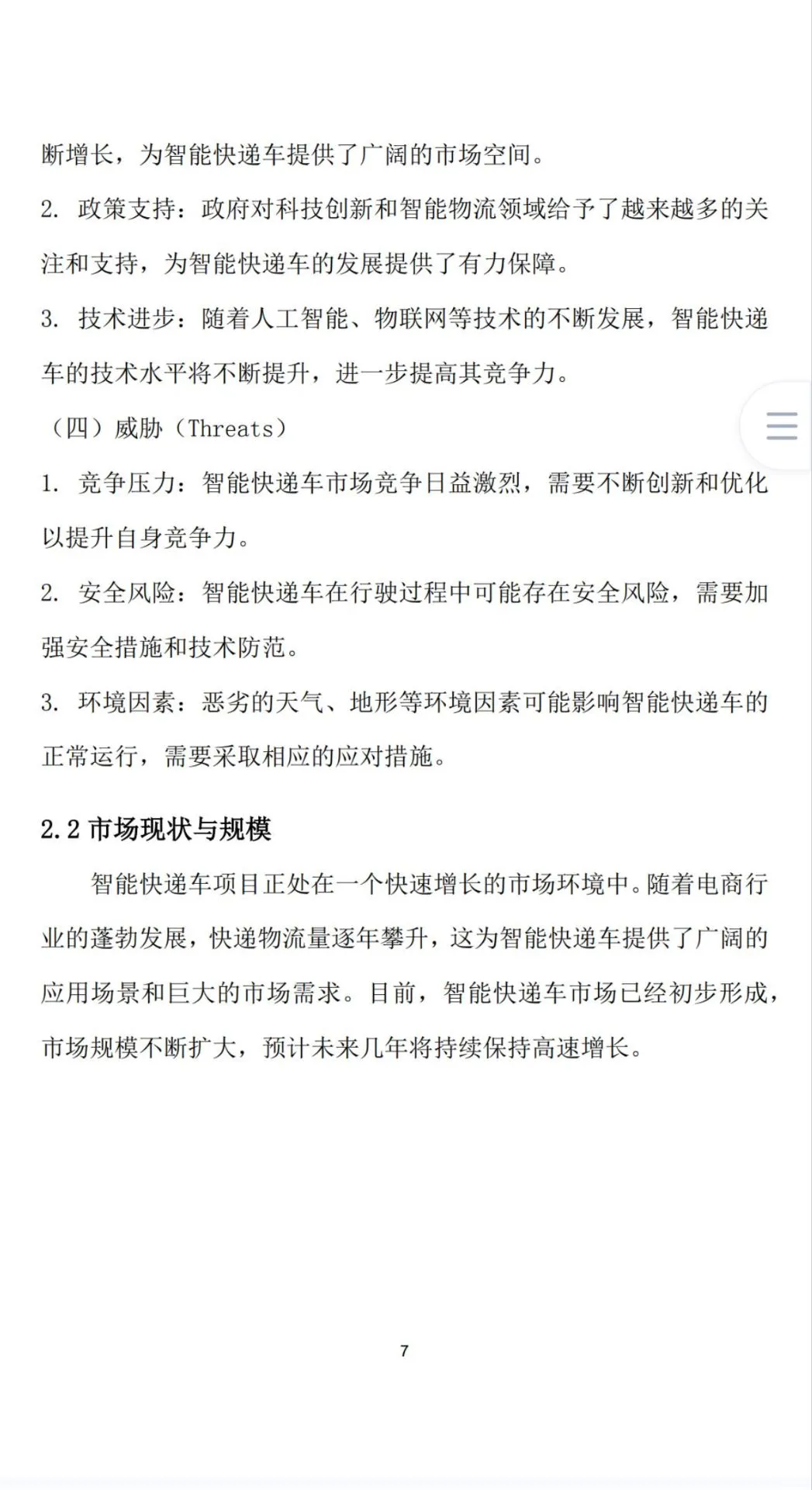 《智能快递车创业计划书》Word➕PPT