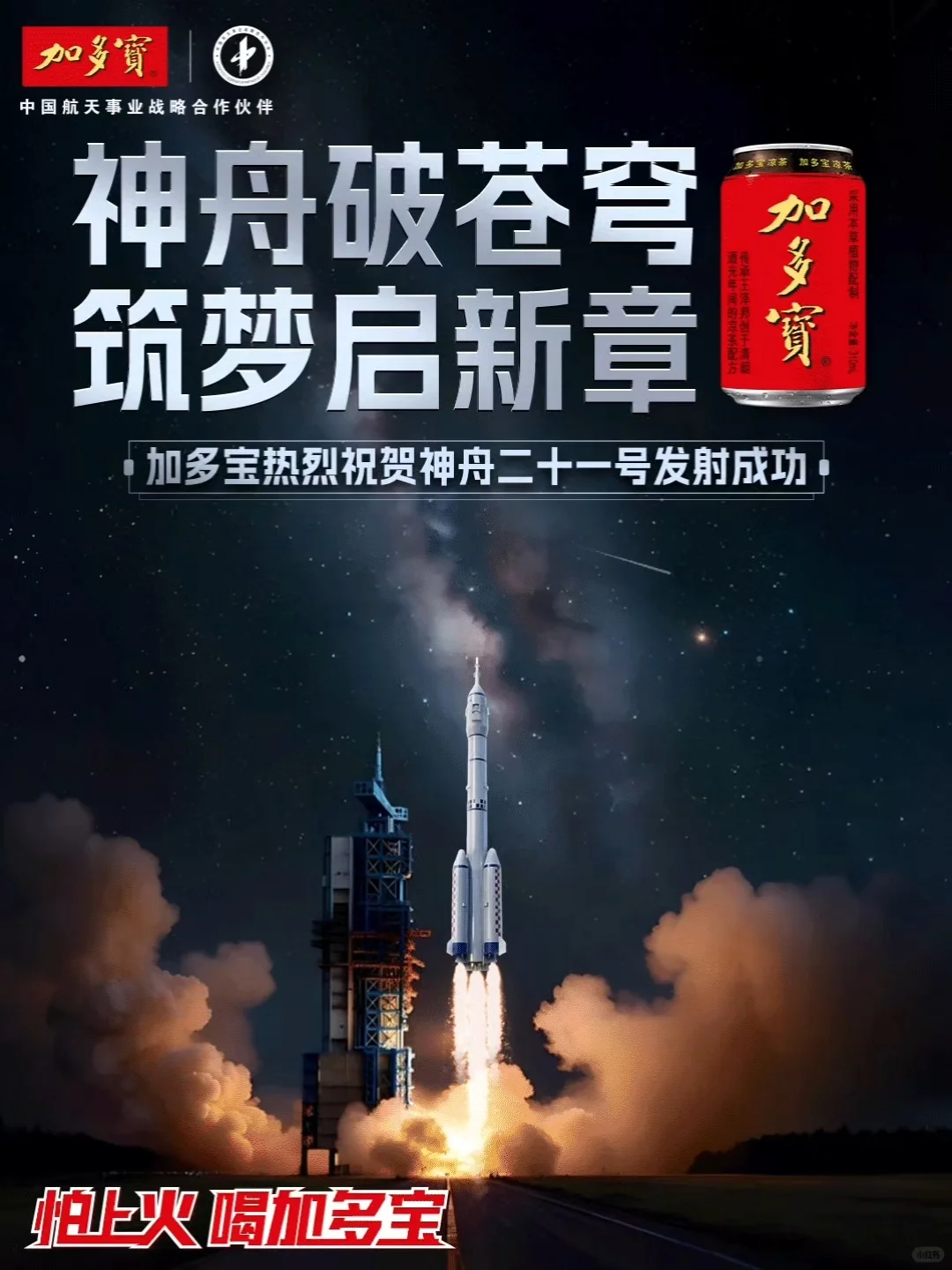 加多宝祝贺神舟二十一号发射圆满成功!