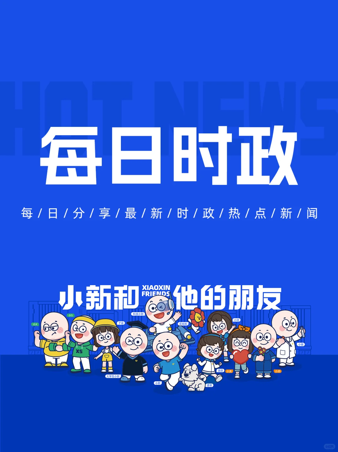 每日时政热点打卡2025.11.1