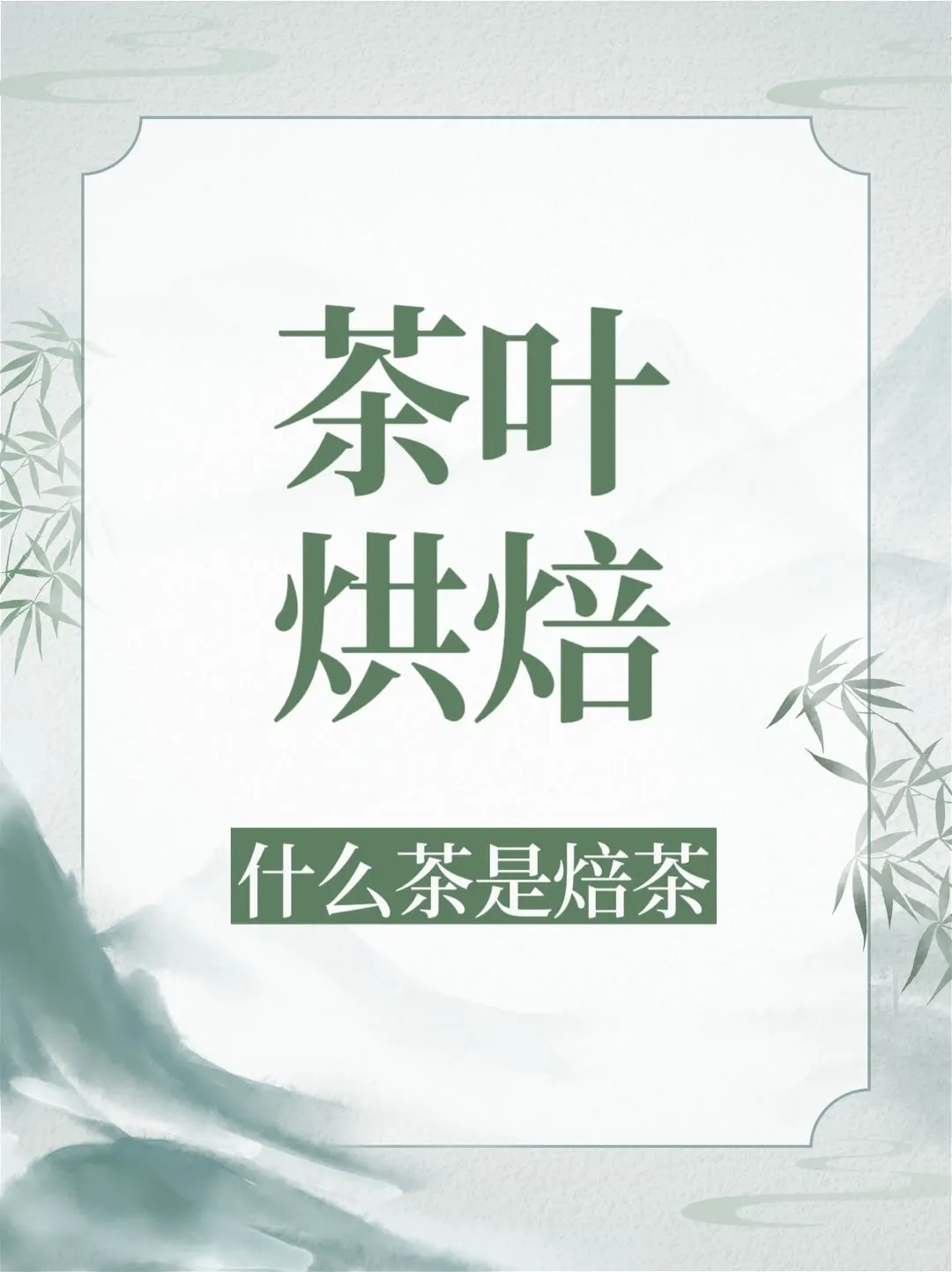 ?茶叶烘焙的秘密，你get到了吗？?