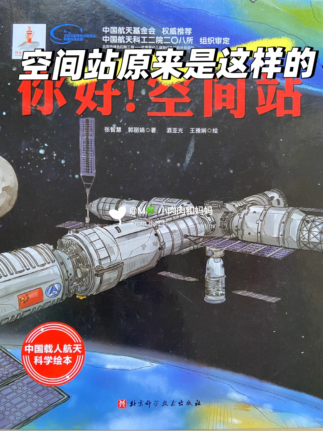 【载人航天科学绘本】你好!空间站