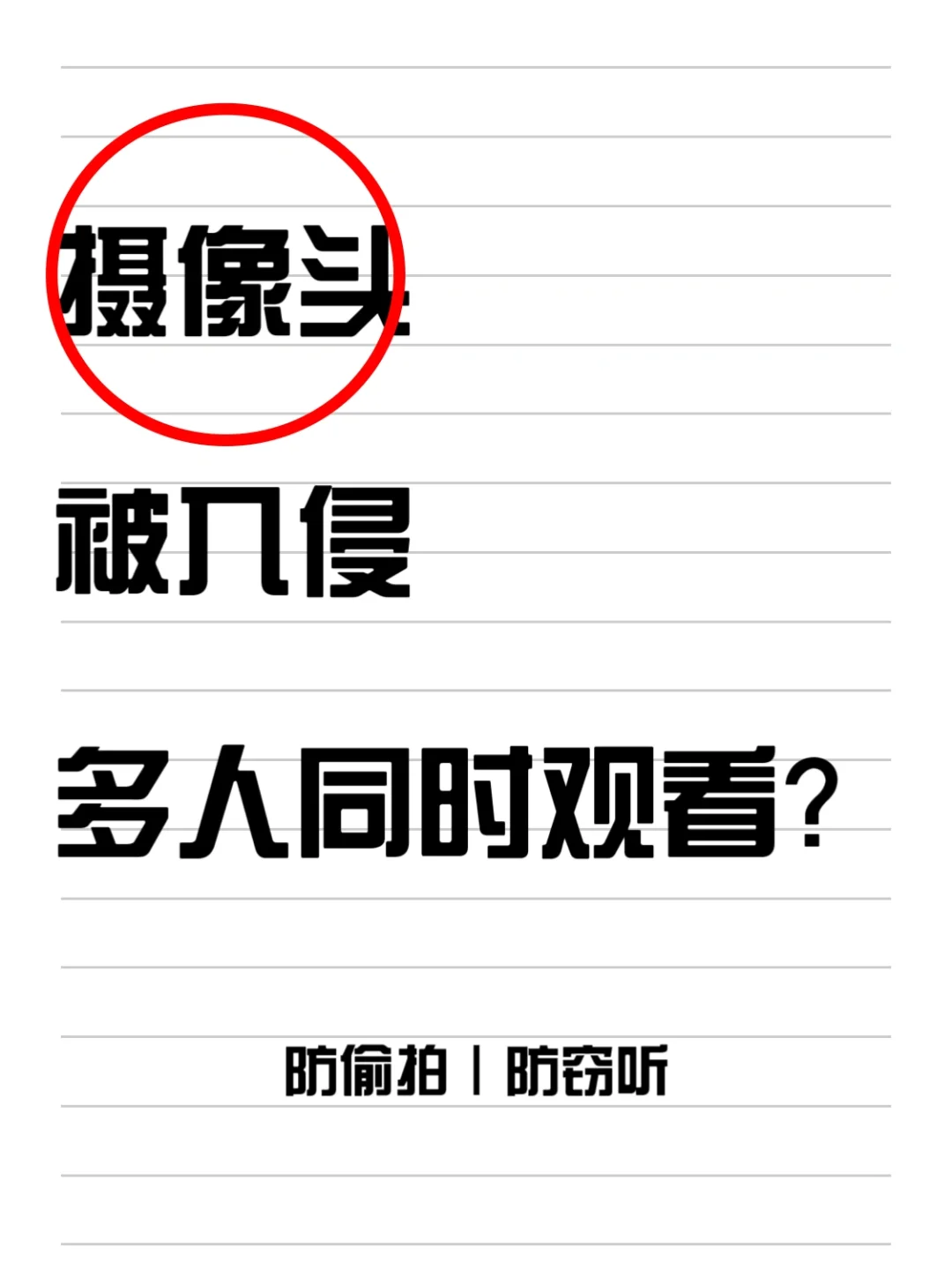 摄像头被共享?!