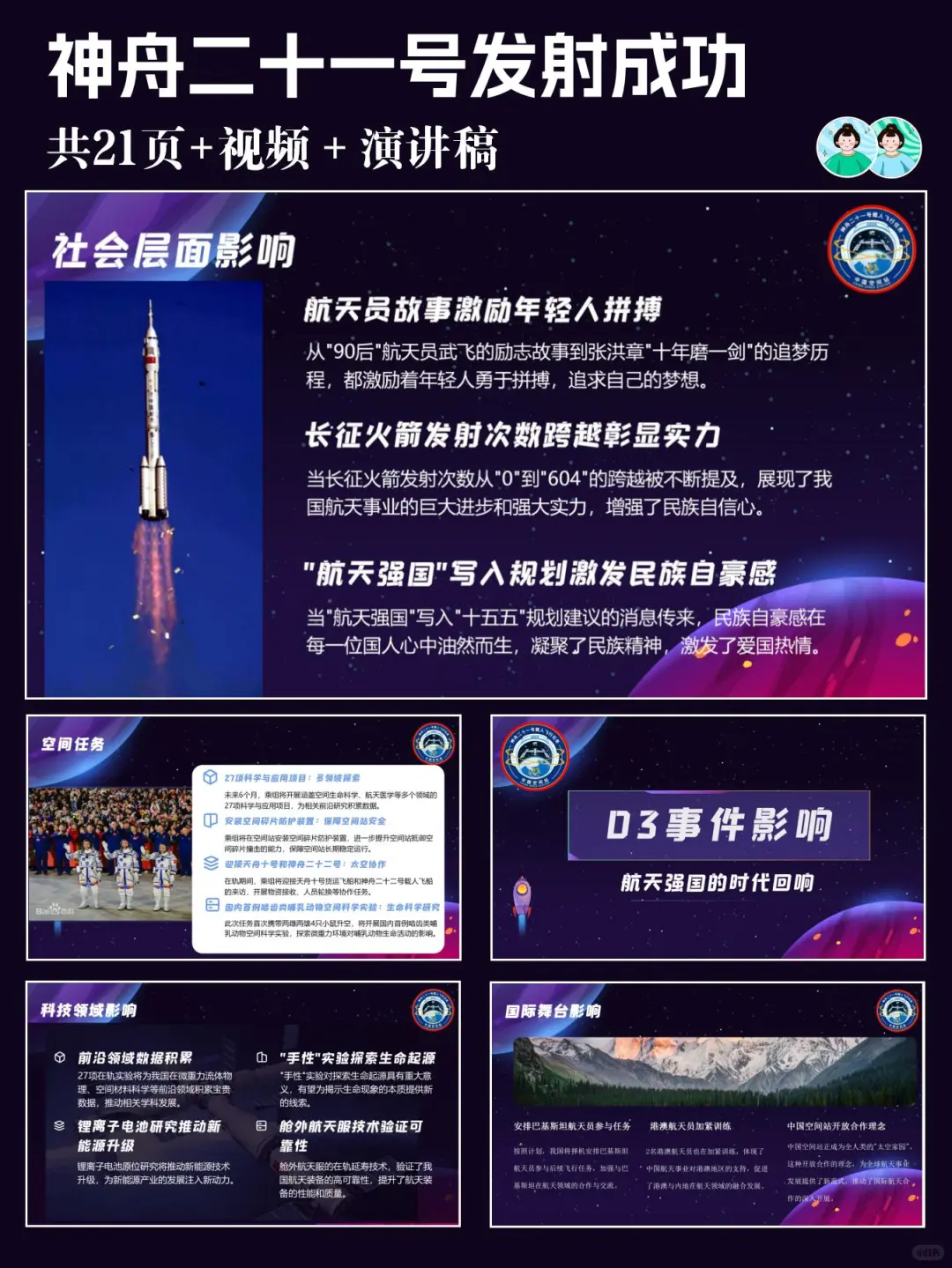 热点?神舟二十一号PPT 致敬航天精神