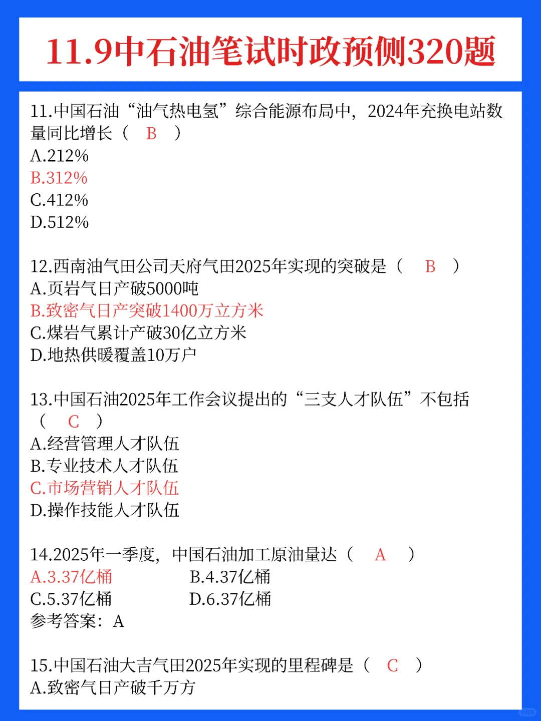 下周日中石油招聘笔试，时政我压
