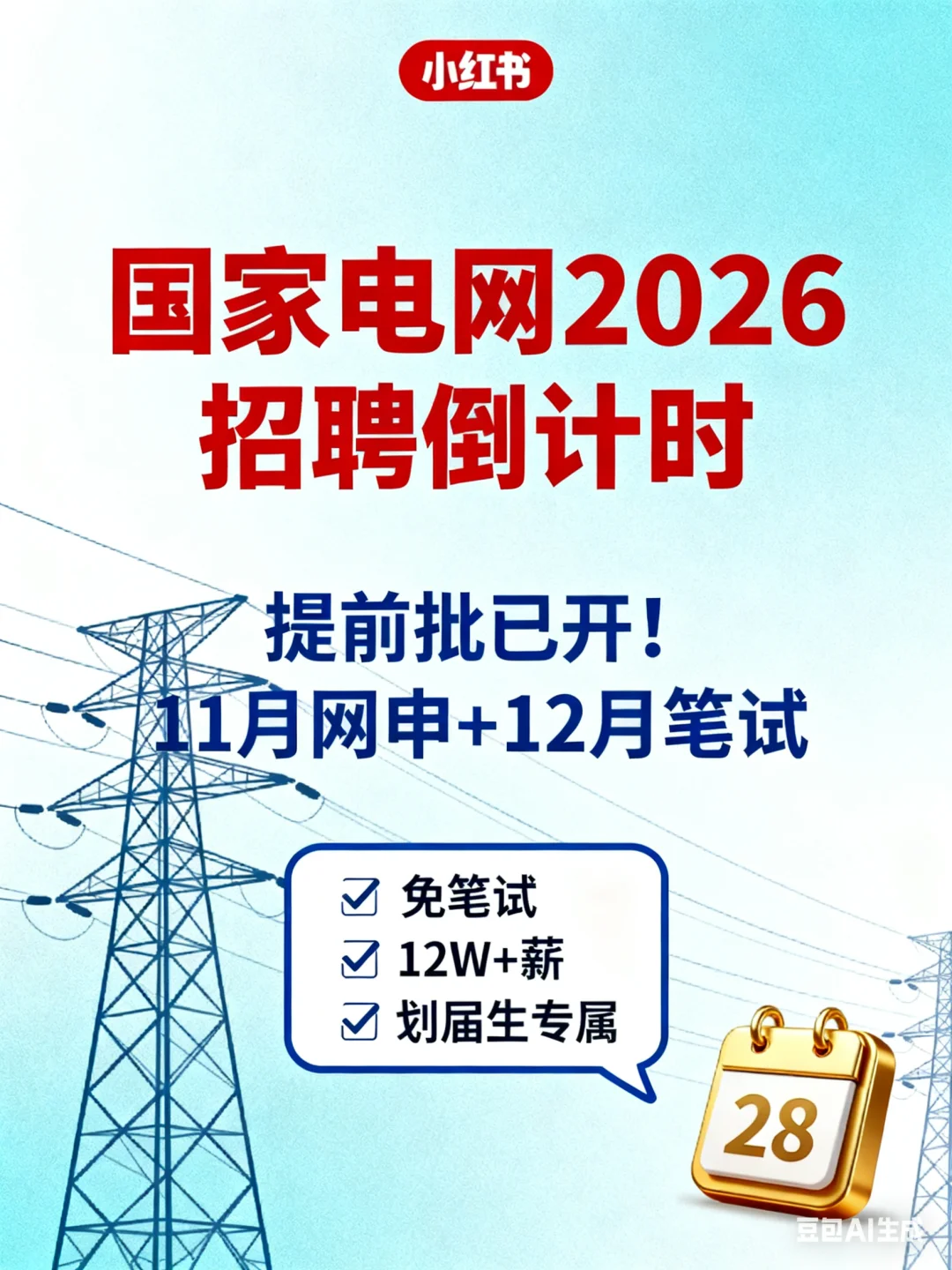 国家电网 2026 招聘已开闸，11月中旬第一批