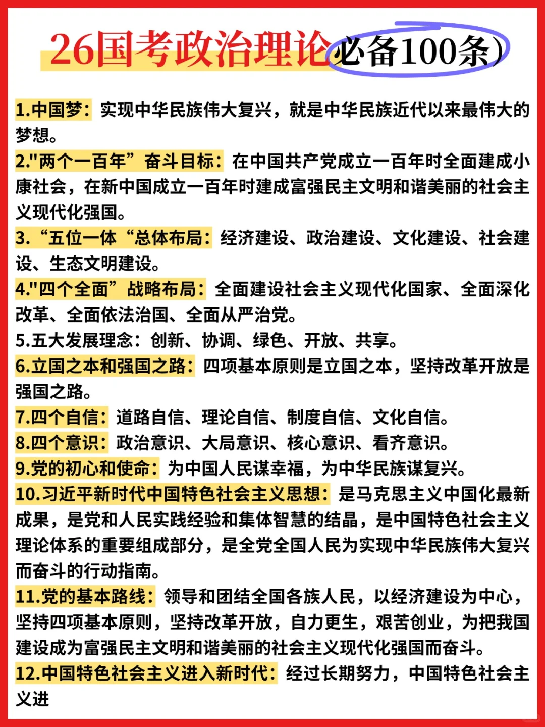 ?26国考政治理论必背100条❗️❗️❗️