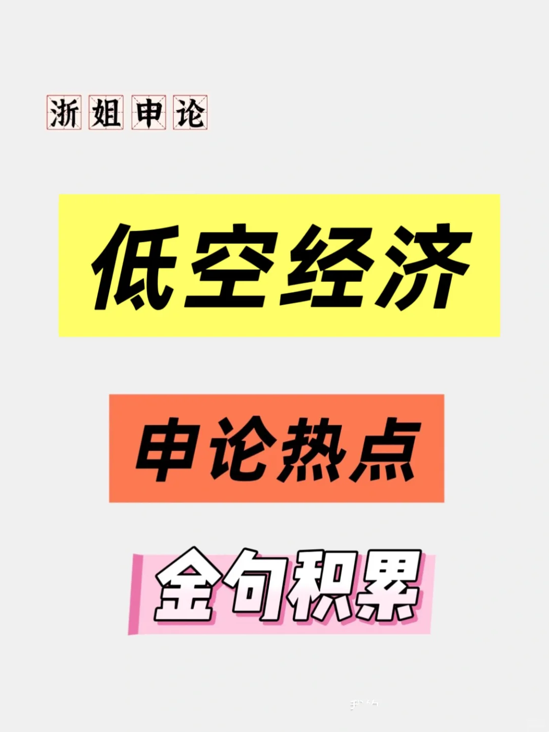 申论❗❗❗低空经济❗❗❗