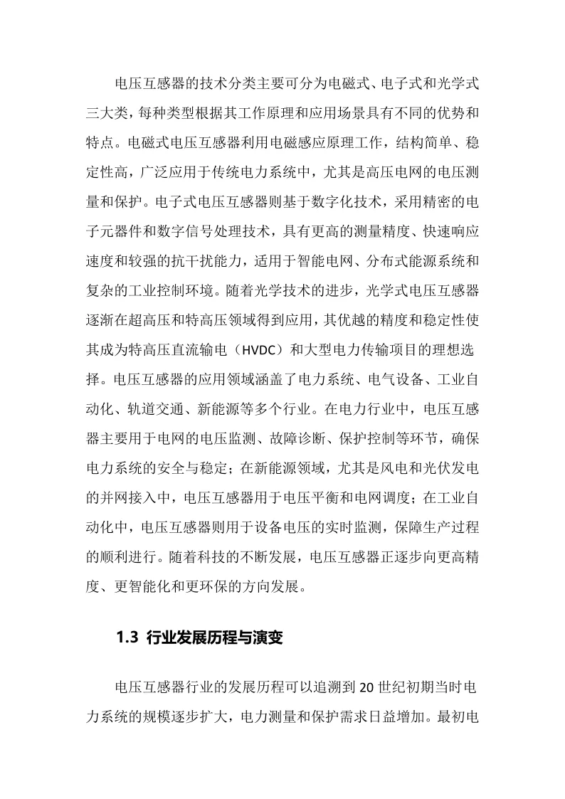 2025年电压互感器行业调研分析报告