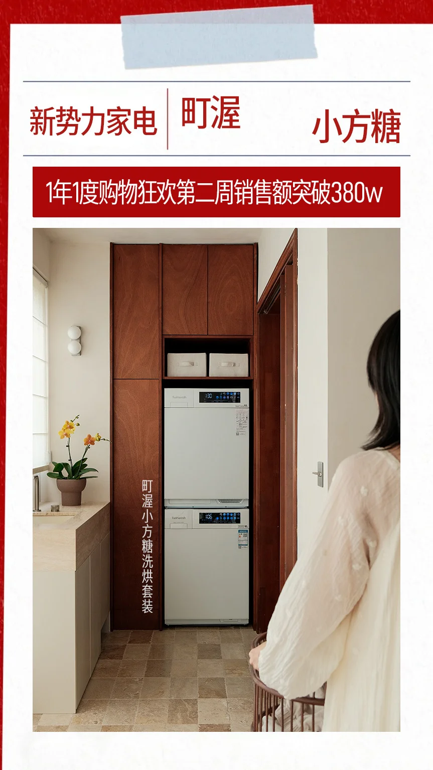 热力全开！町渥小方糖洗烘套装周榜突破380w