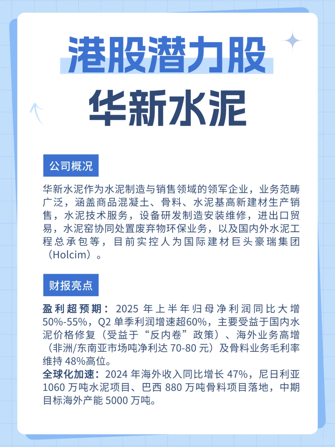 港股潜力股：华新水泥