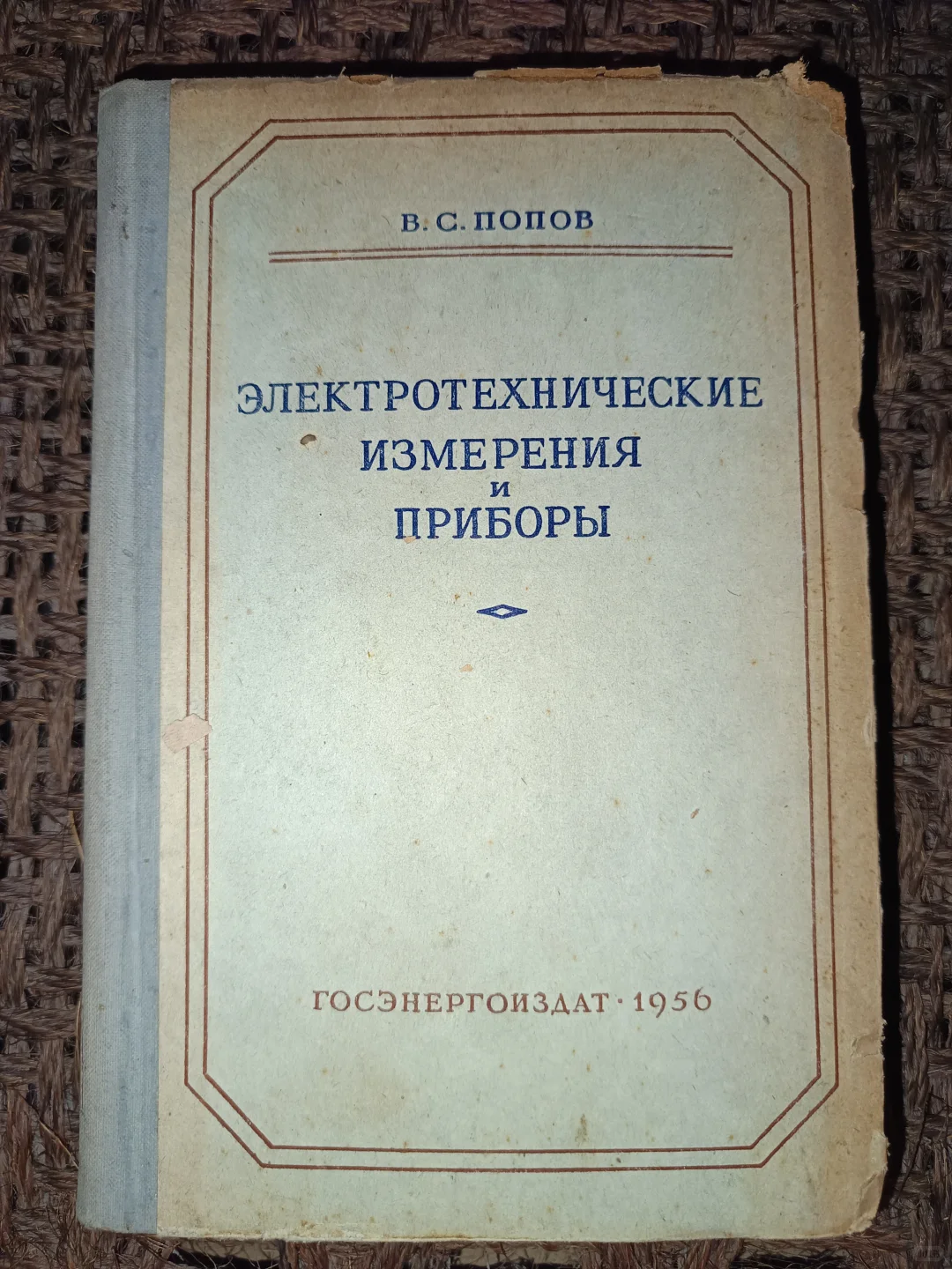 俄文原版：电工测量与仪器