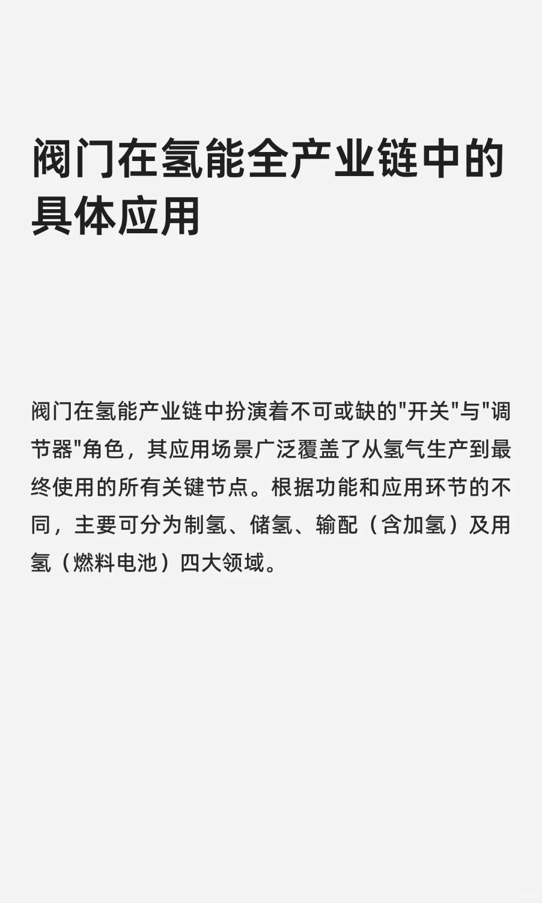 阀门在氢能全产业链中的具体应用