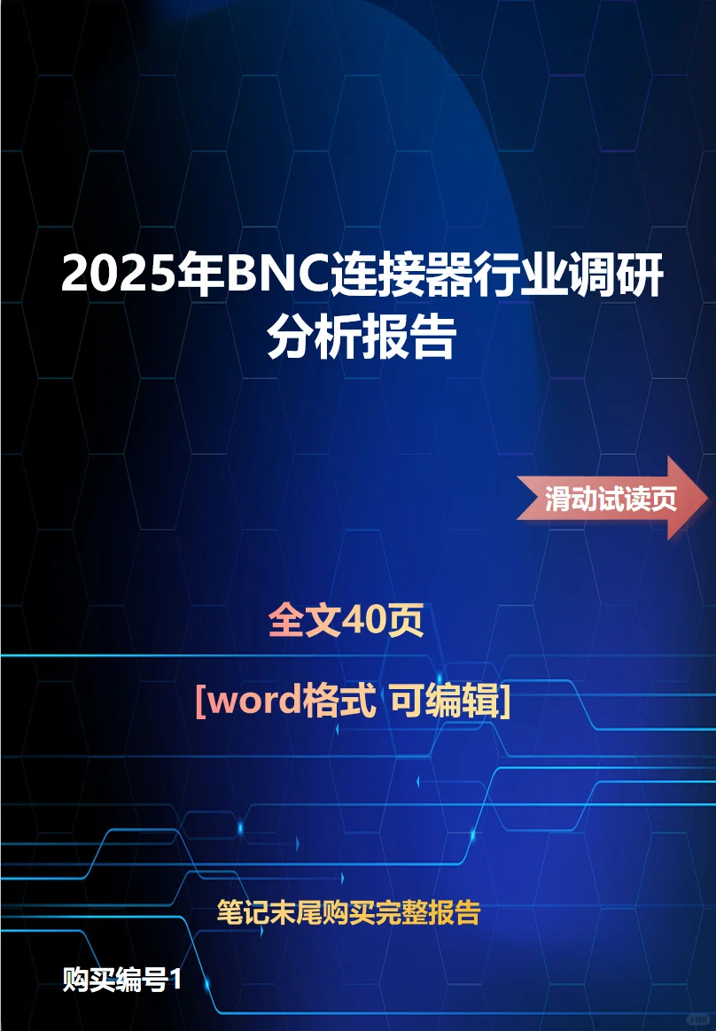 2025年BNC连接器行业调研分析报告