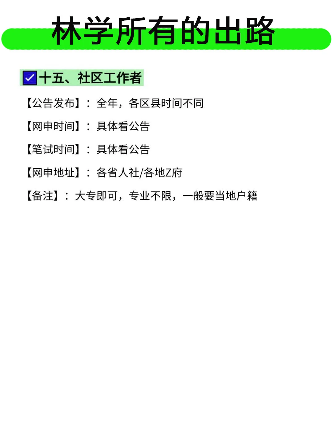 林学专业的铁饭碗来啦！