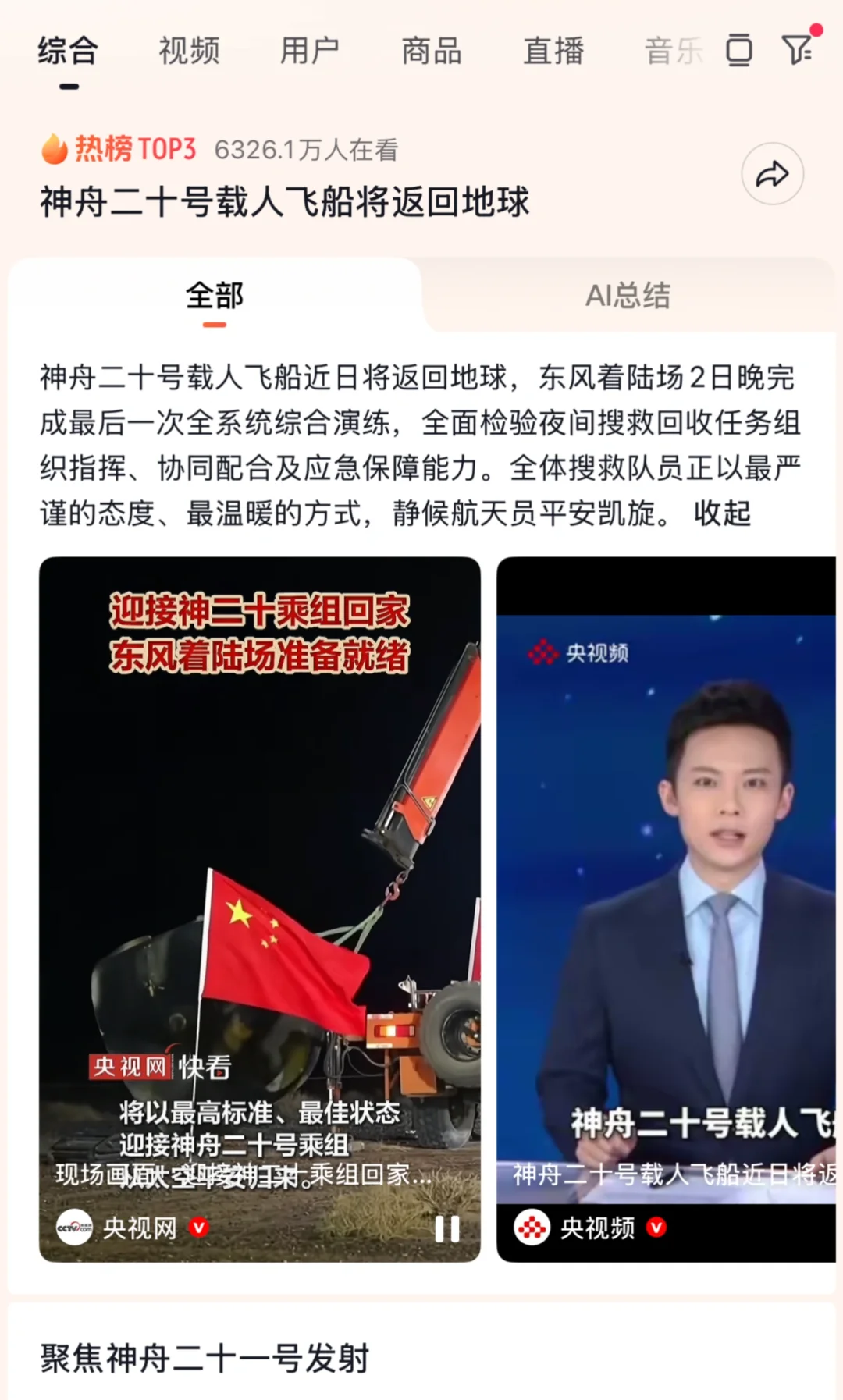 神舟二十号载人飞船将返回地球
