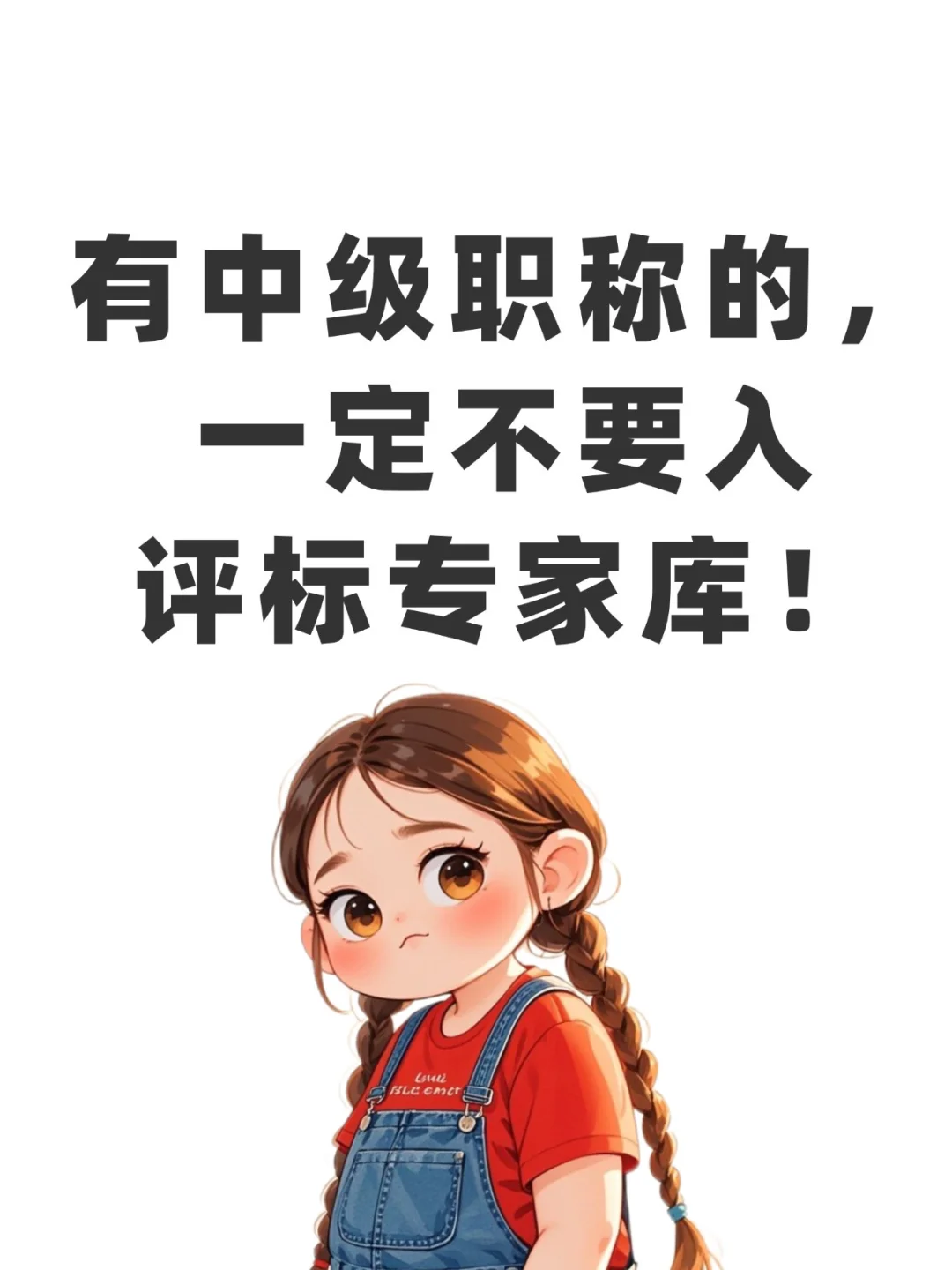 有中级职称的，一定不要入评标专家库！[仙女R