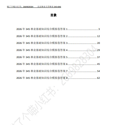 ➗2026北林林业345+846模拟卷
