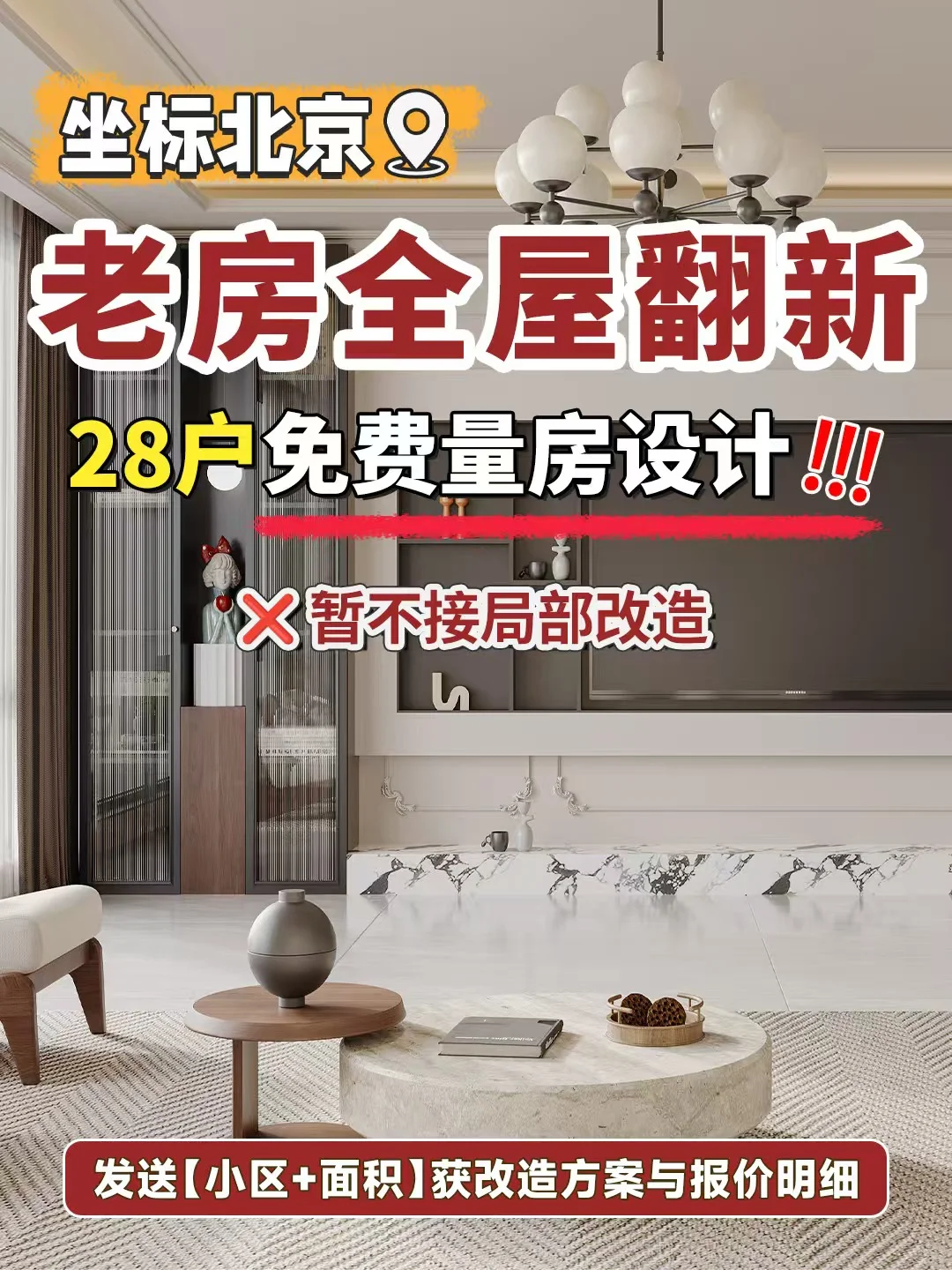 北京老房焕新计划｜28席免费量房 10年质保