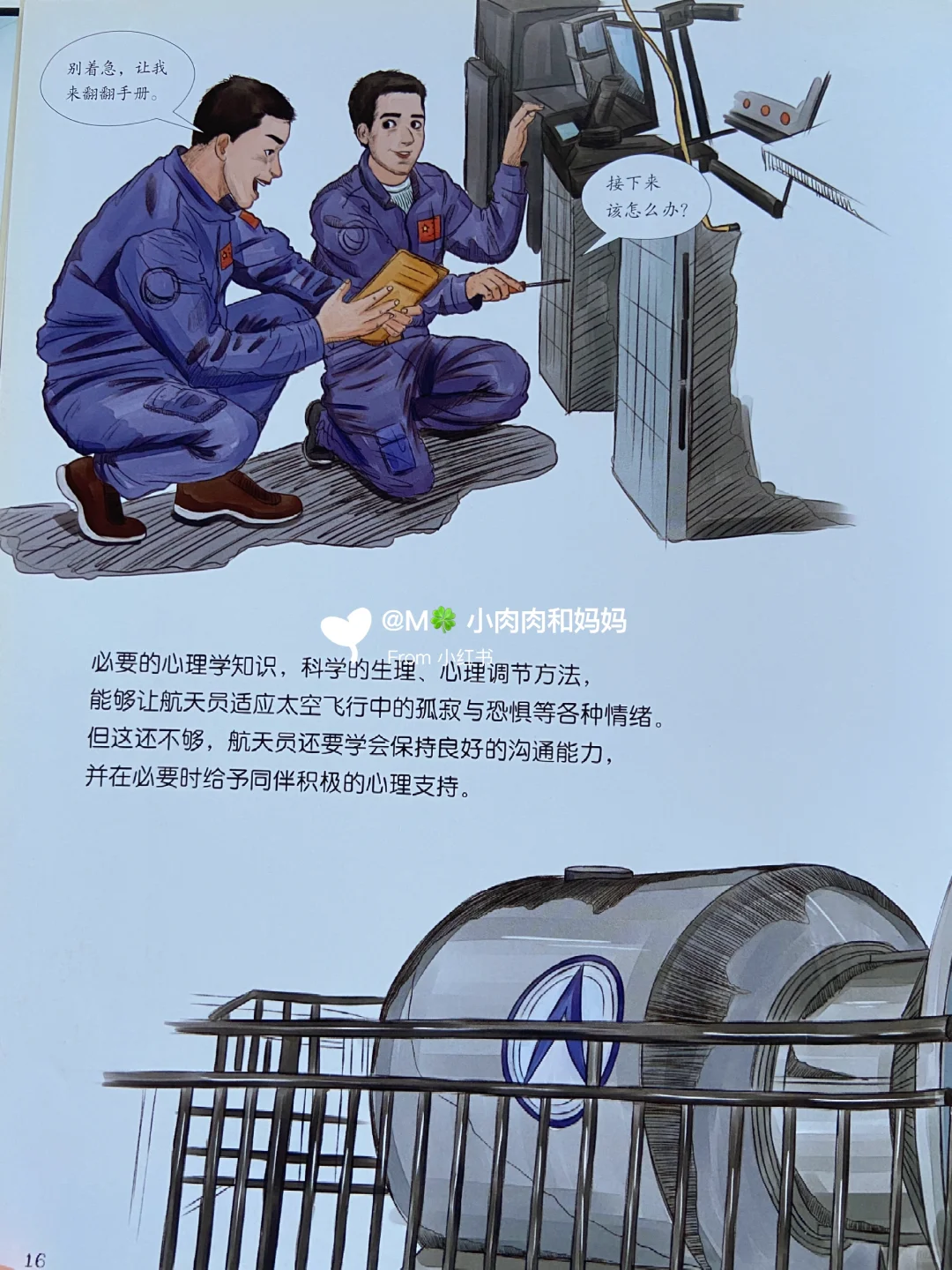 【载人航天科学绘本】我想去太空