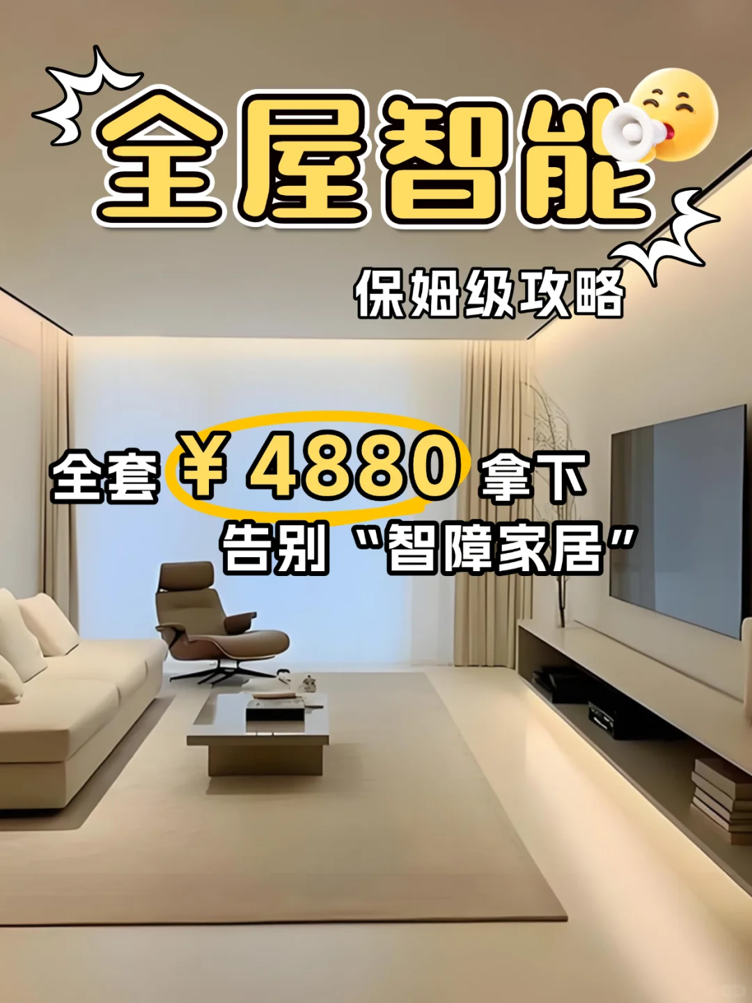全屋智能｜保姆级省钱攻略！