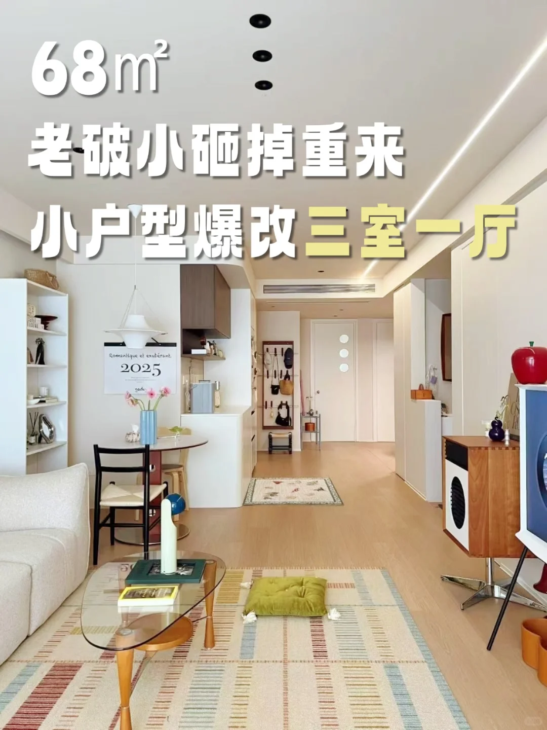 68㎡二胎家庭?两房爆改三室一厅❓❗️