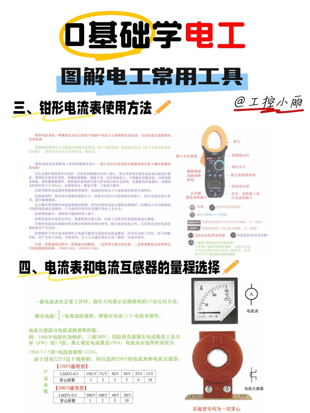 0基础学电工|常用的电工测量工具超全解析