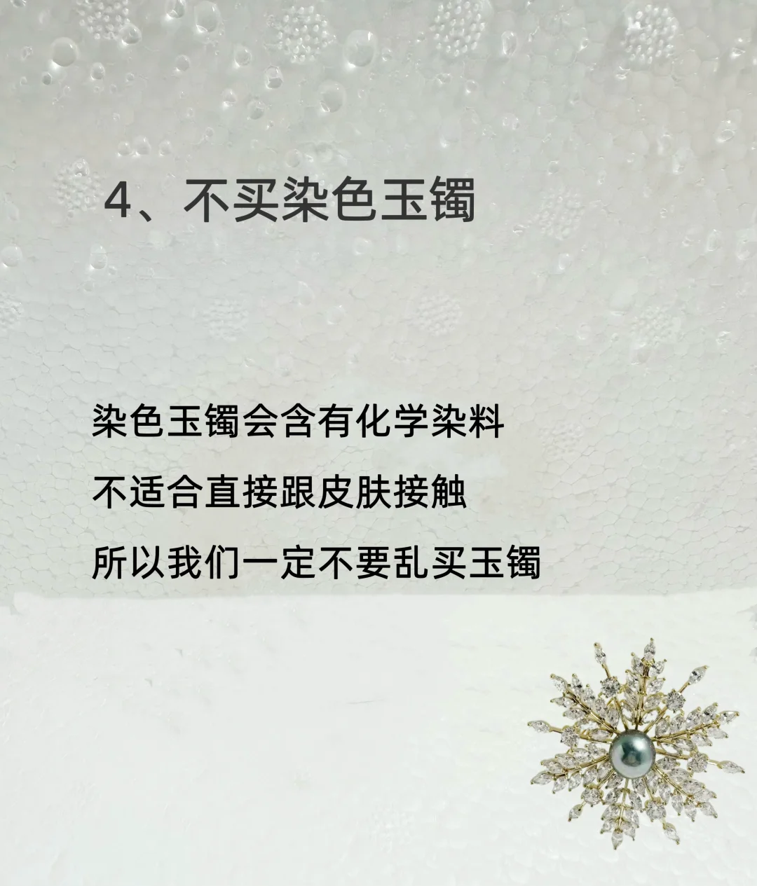 2025年不买毒首饰