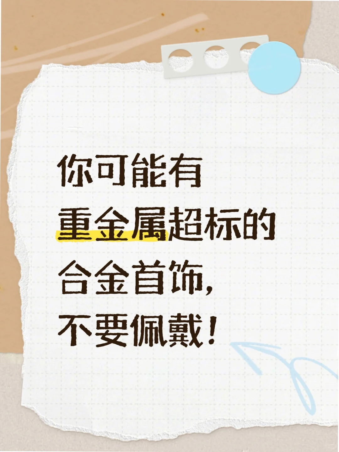 你可能有重金属超标的合金首饰，不要佩戴！