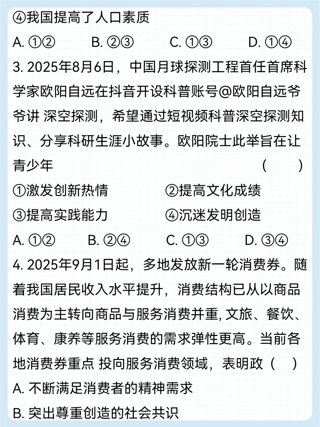 2025.7～9月时政热点选择题