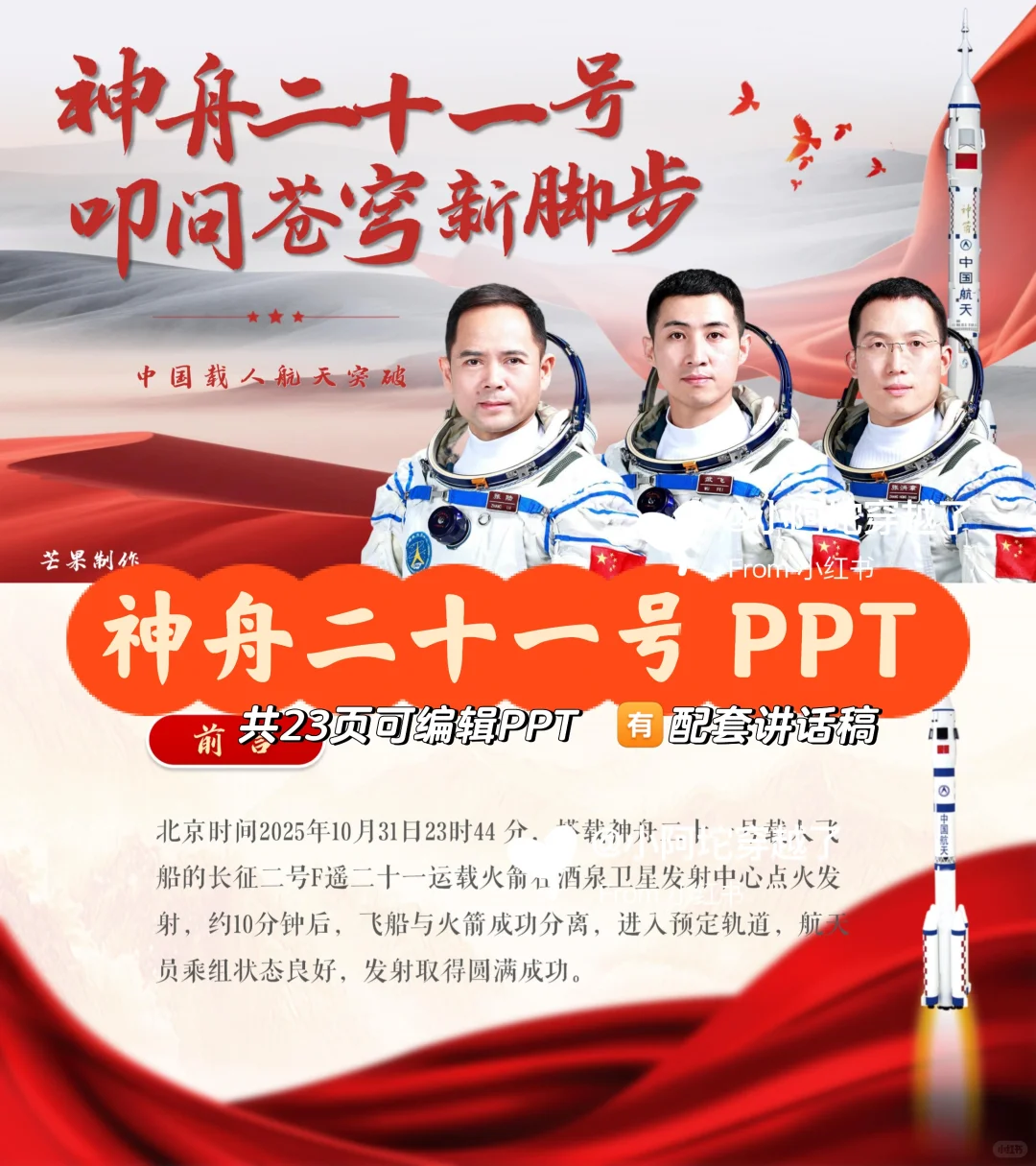 时事热点ppt?神舟二十一号ppt叩问苍穹