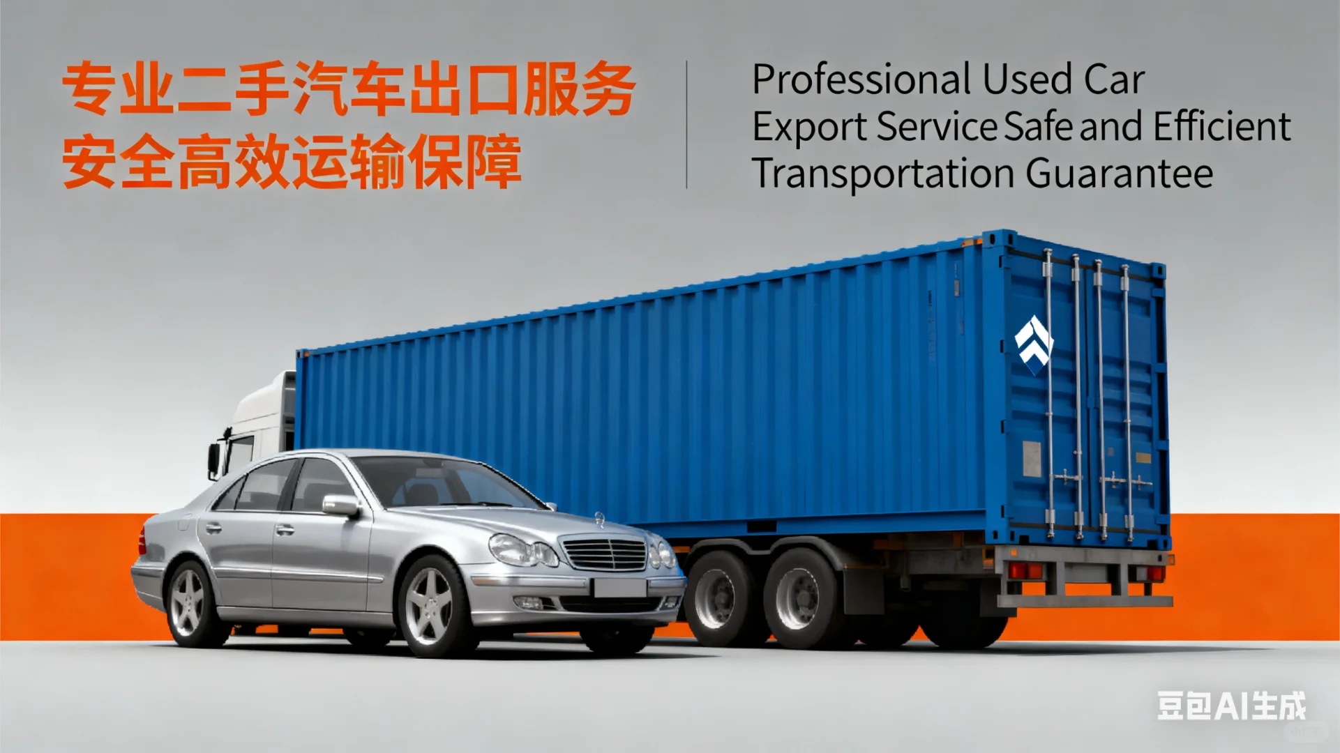 认识汽车出口贸易