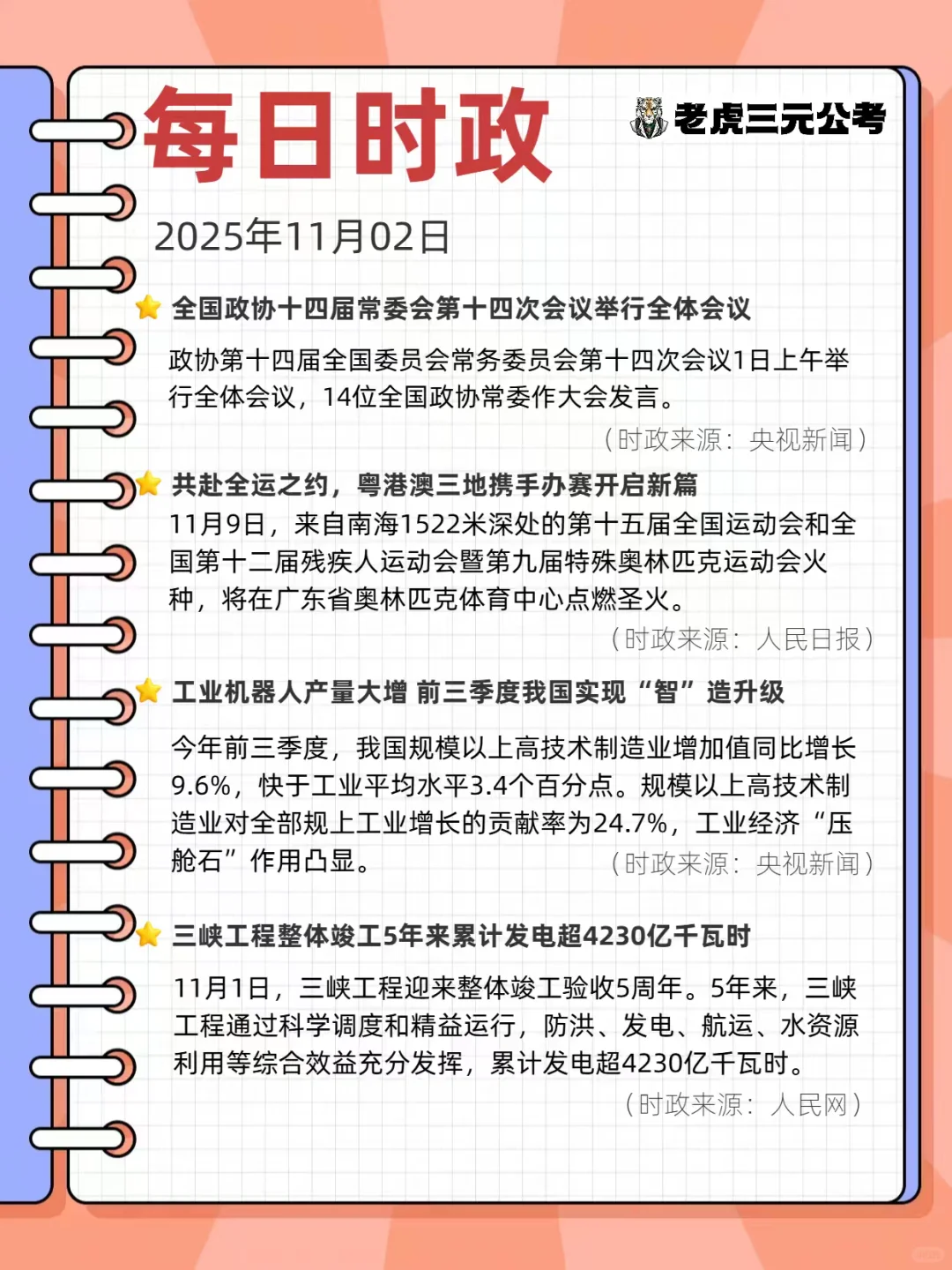 每日时政热点分享！